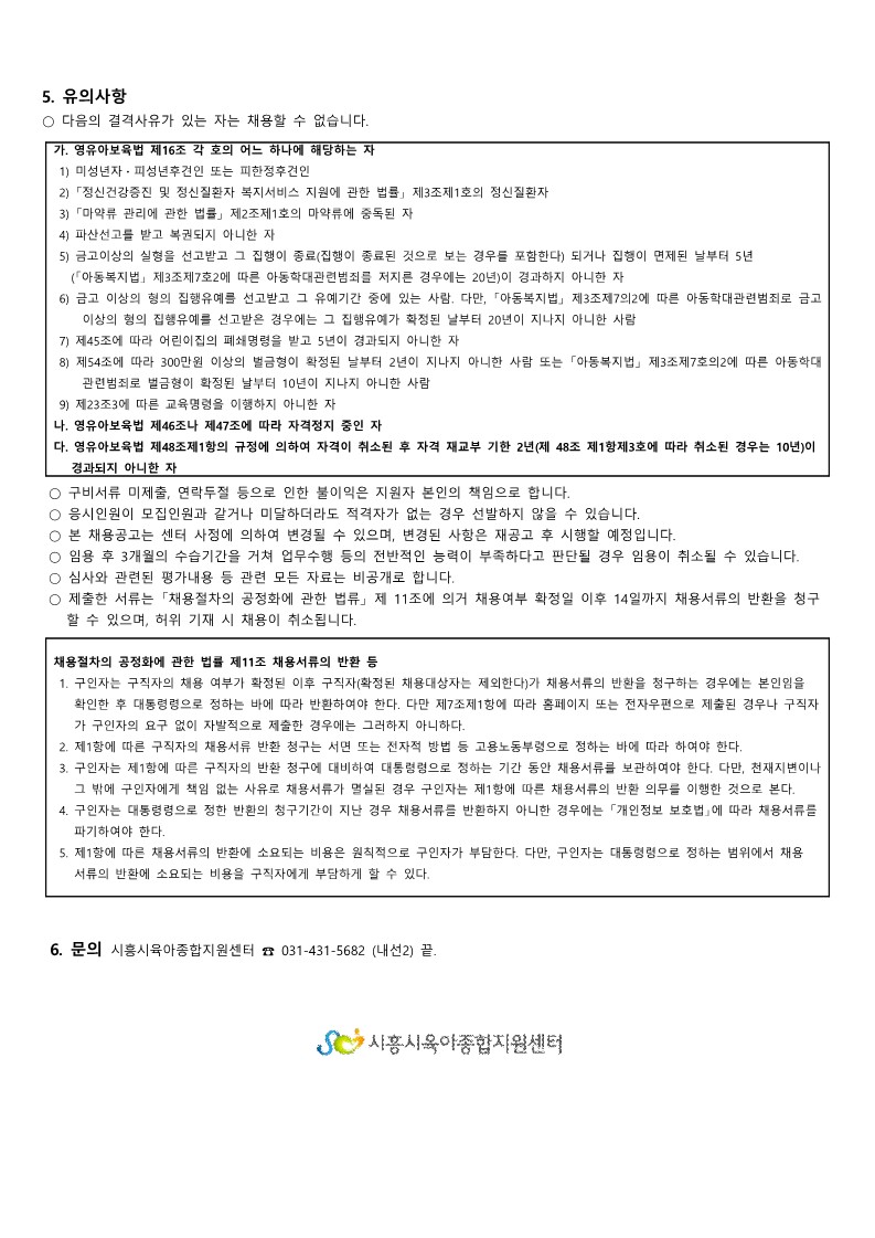 붙임.1 시흥시육아종합지원센터 직원(시간제교사-정왕점) 채용 공고(7.31)_3.jpg