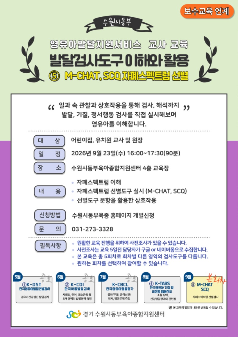 2026 발달검사도구 이해와 활용⑤M-CHAT,SCQ 교육안내문.jpg