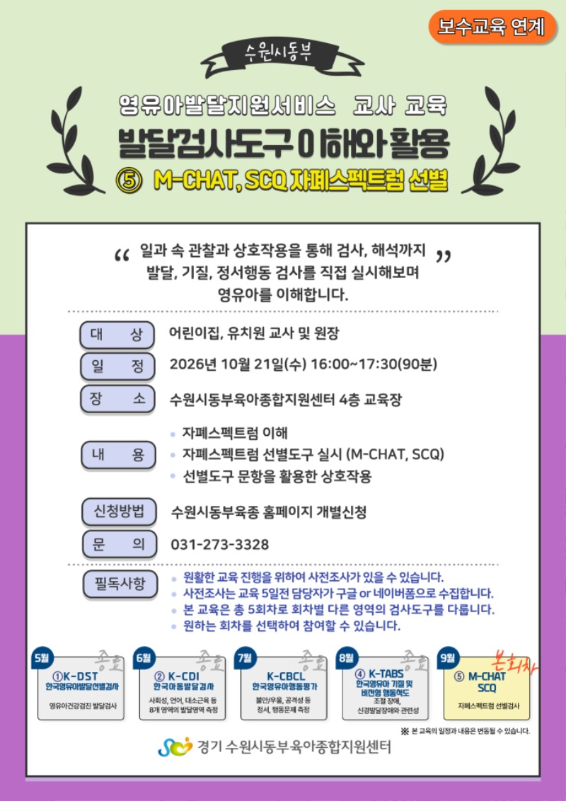 2026발달검사도구이해와활용⑤M-CHAT, SCQ.jpg