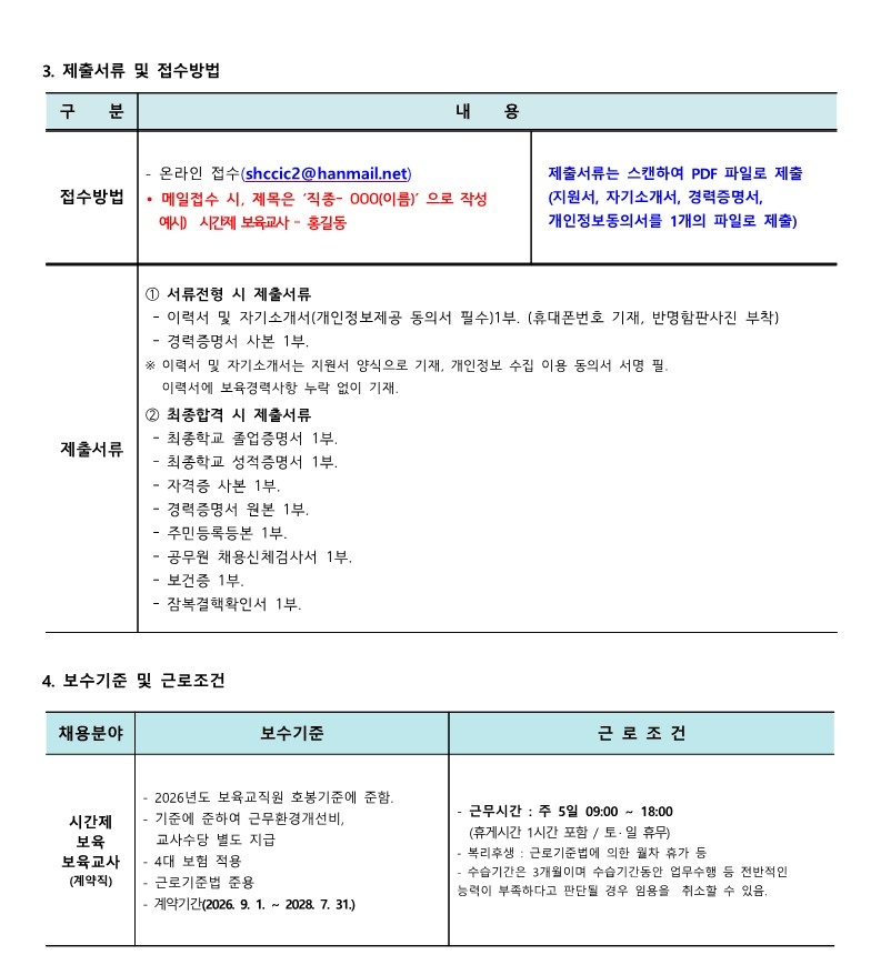 붙임.1 시흥시육아종합지원센터 직원(시간제교사-정왕점) 채용 공고(8.20.)_2.jpg