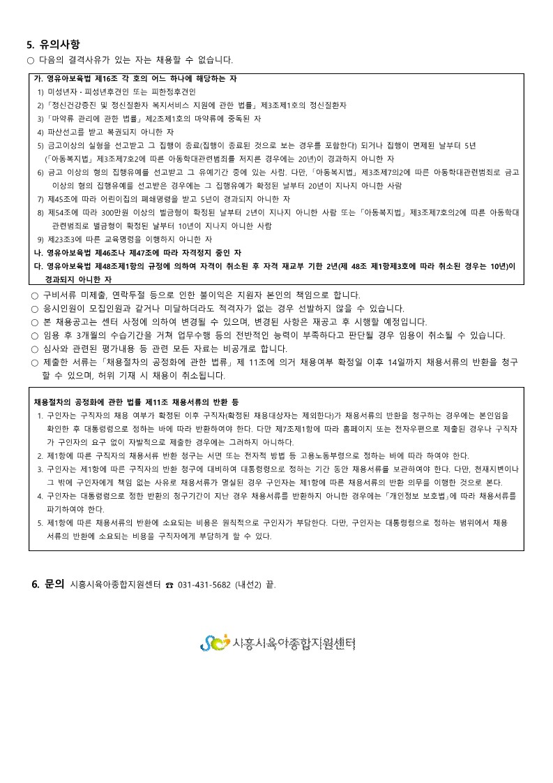 붙임.1 시흥시육아종합지원센터 직원(시간제교사-정왕점) 채용 공고(8.20.)_3.jpg