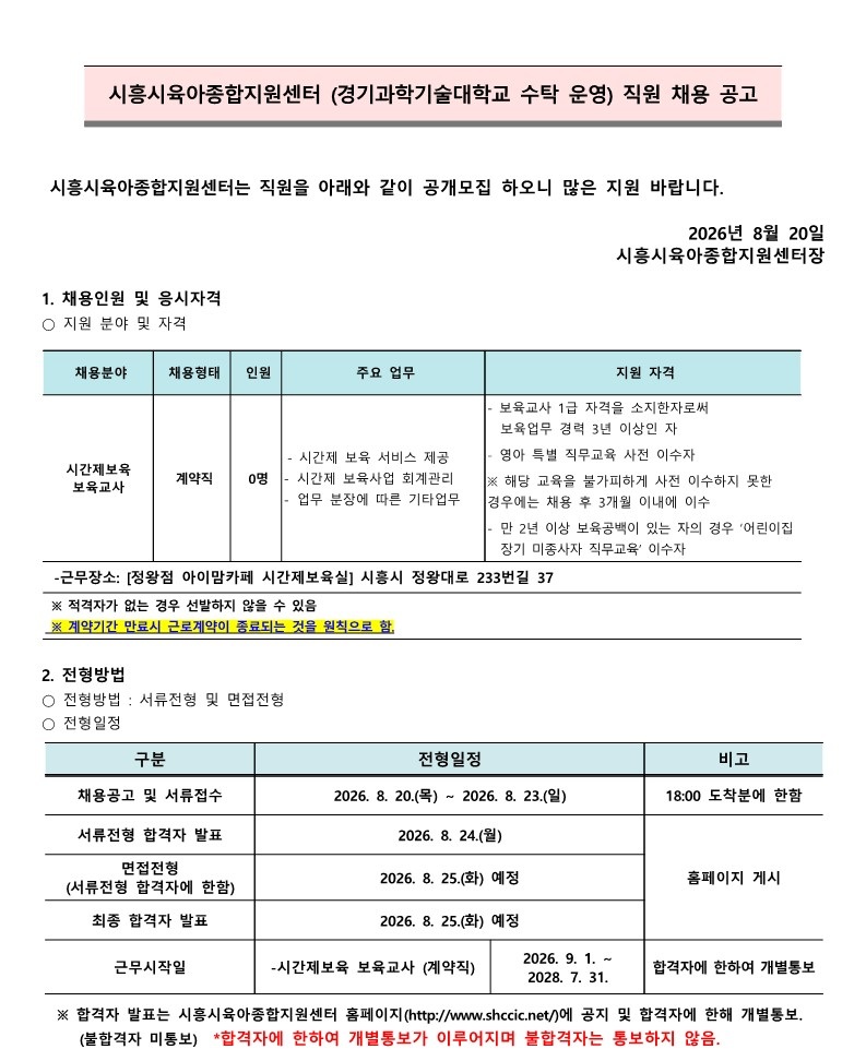 붙임.1 시흥시육아종합지원센터 직원(시간제교사-정왕점) 채용 공고(8.20.)_1.jpg
