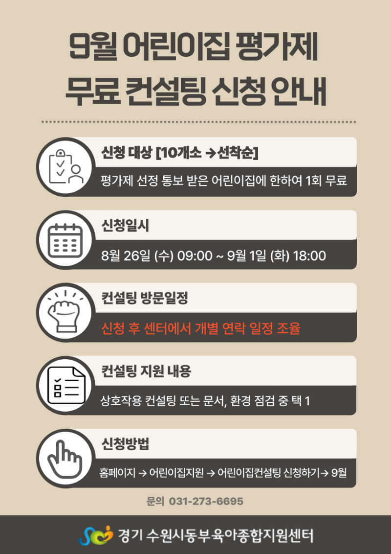 평가제 컨설팅 안내문.png