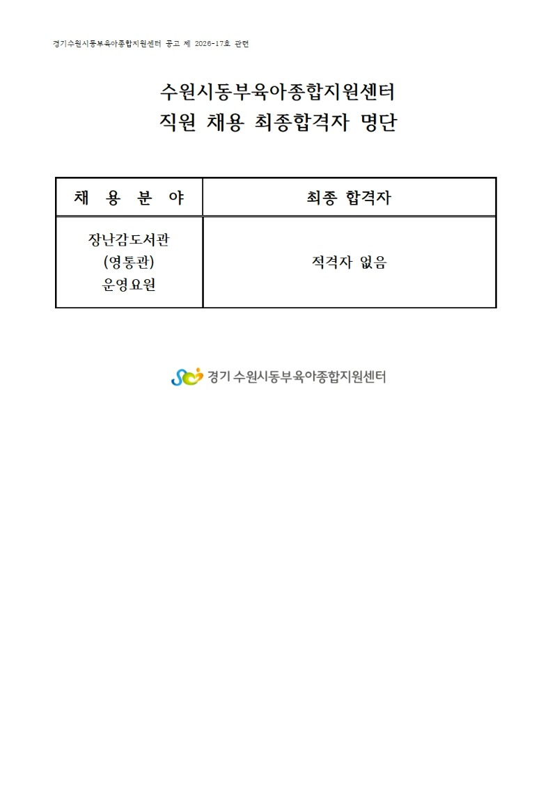 장난감도서관 운영요원 최종합격자(26.8.21.).jpg