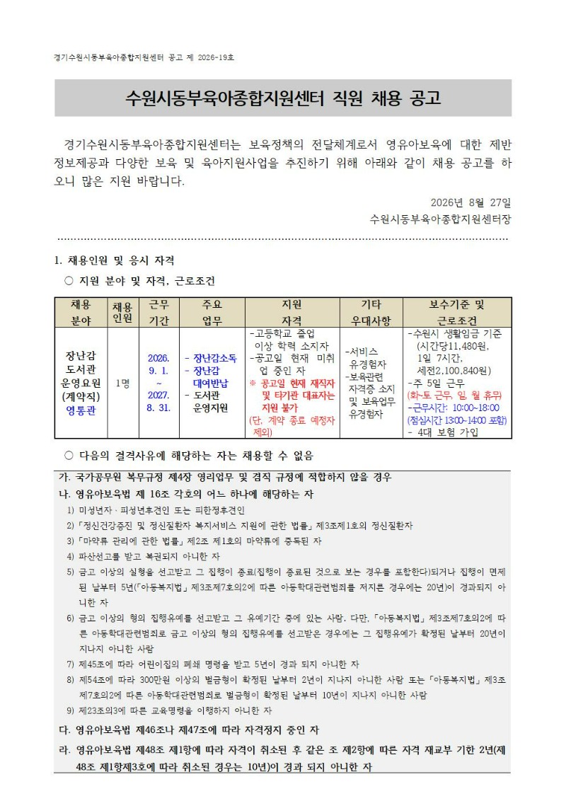 2026-19-1 직원 채용공고(장난감도서관 영통관 운영요원) 001.jpg