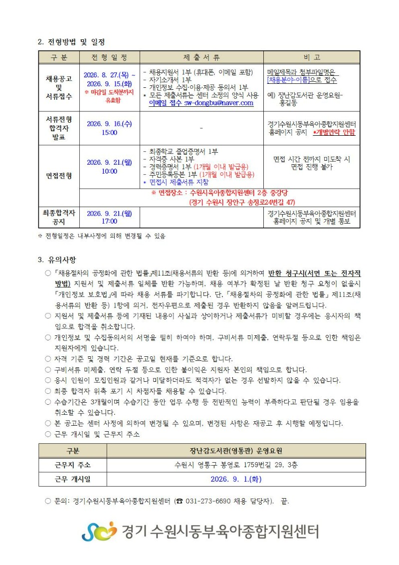 2026-19-1 직원 채용공고(장난감도서관 영통관 운영요원) 002.jpg