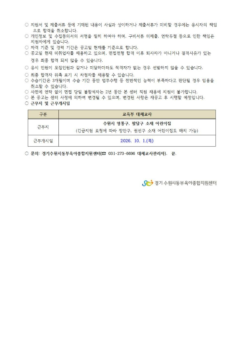 2026-18-1 직원 채용 공고(대체교사)003.jpg