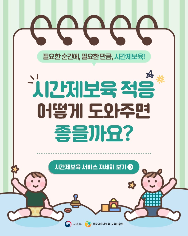 3. 시간제보육 적응, 어떻게 도와주면 좋을까요_1.jpg