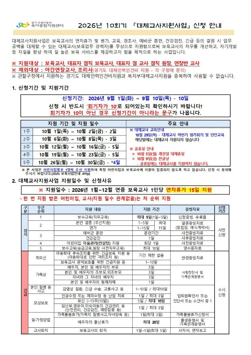 2. 2026년 10회기(10월) 대체교사 지원사업 신청공지001.jpg