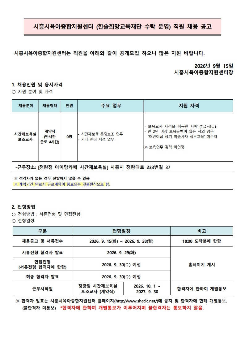 붙임.1 시흥시육아종합지원센터 직원(시간제보조교사-정왕점) 채용 공고(9.15) (2).pdf_page_1.jpg