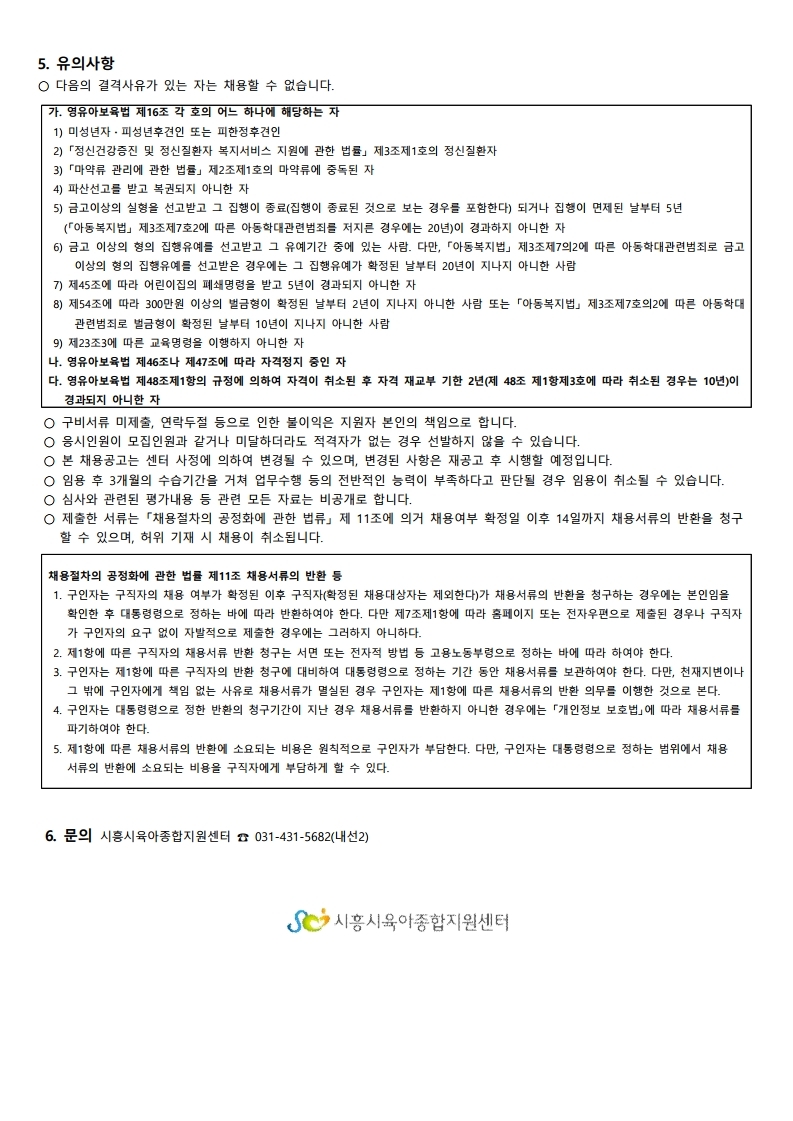 붙임.1 시흥시육아종합지원센터 직원(시간제보조교사-정왕점) 채용 공고(9.15) (2).pdf_page_3.jpg