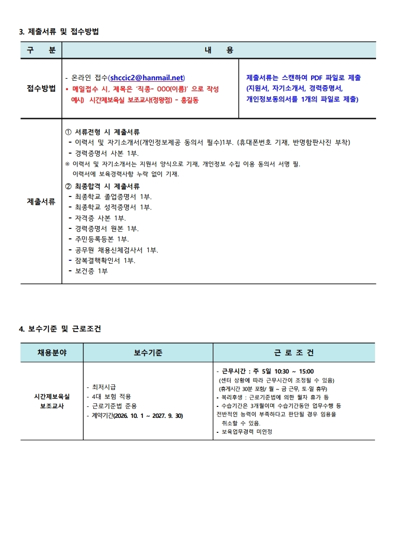 붙임.1 시흥시육아종합지원센터 직원(시간제보조교사-정왕점) 채용 공고(9.15) (2).pdf_page_2.jpg