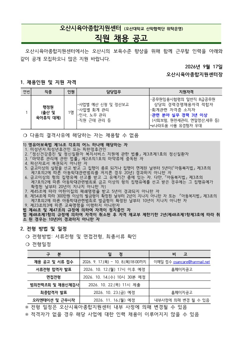 붙임1. 오산시육아종합지원센터 직원 채용 공고문_1.jpg