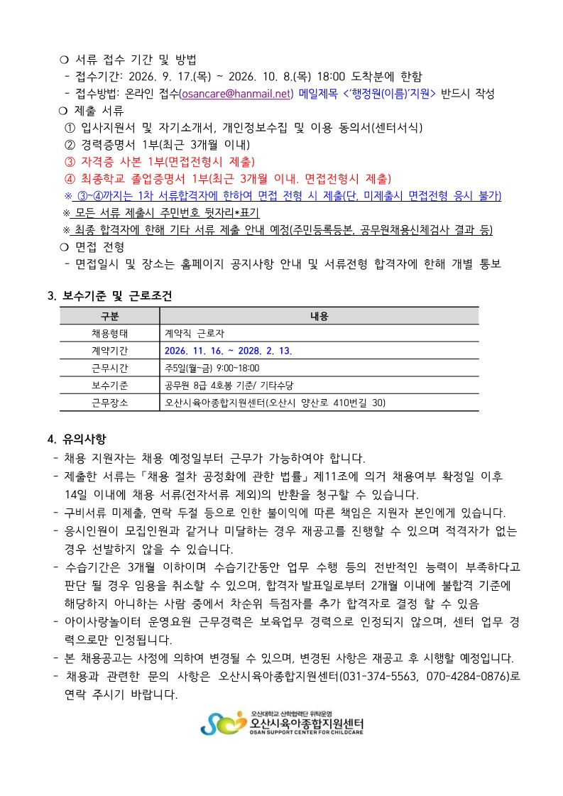 붙임1. 오산시육아종합지원센터 직원 채용 공고문_2.jpg