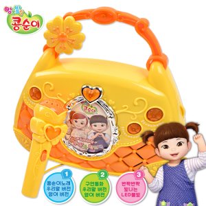 콩순이 노래하는 핸드백