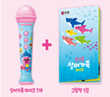 핑크퐁 상어가족 마이크