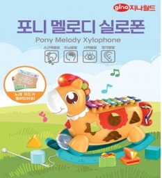 포니 멜로디 실로폰			 			