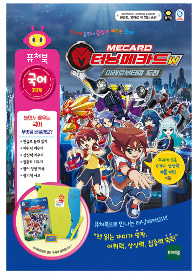 퓨처북 - 터닝메카드